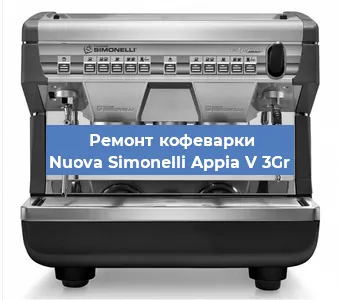 Ремонт кофемашины Nuova Simonelli Appia V 3Gr в Новосибирске